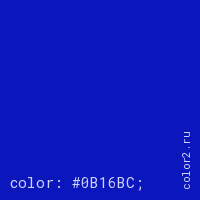 цвет css #0B16BC rgb(11, 22, 188)