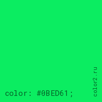 цвет css #0BED61 rgb(11, 237, 97)