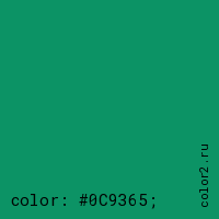 цвет css #0C9365 rgb(12, 147, 101)