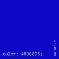цвет css #0D08C5 rgb(13, 8, 197)