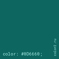 цвет css #0D6660 rgb(13, 102, 96)