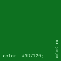 цвет css #0D7120 rgb(13, 113, 32)