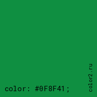 цвет css #0F8F41 rgb(15, 143, 65)