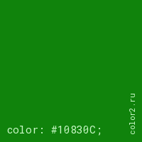 цвет css #10830C rgb(16, 131, 12)