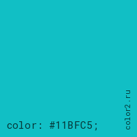 цвет css #11BFC5 rgb(17, 191, 197)