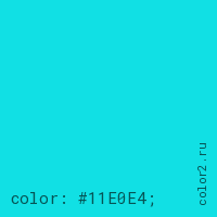цвет css #11E0E4 rgb(17, 224, 228)