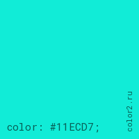 цвет css #11ECD7 rgb(17, 236, 215)