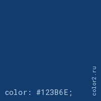 цвет css #123B6E rgb(18, 59, 110)