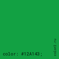 цвет css #12A143 rgb(18, 161, 67)