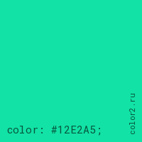 цвет css #12E2A5 rgb(18, 226, 165)