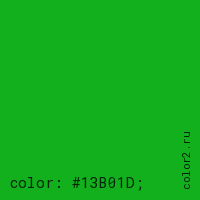 цвет css #13B01D rgb(19, 176, 29)
