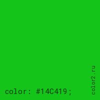 цвет css #14C419 rgb(20, 196, 25)