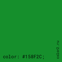 цвет css #158F2C rgb(21, 143, 44)