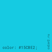 цвет css #15CBE2 rgb(21, 203, 226)
