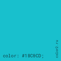 цвет css #18C0CD rgb(24, 192, 205)