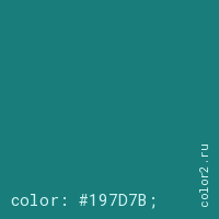 цвет css #197D7B rgb(25, 125, 123)