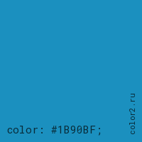 цвет css #1B90BF rgb(27, 144, 191)