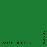 цвет css #1C7E32 rgb(28, 126, 50)