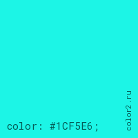 цвет css #1CF5E6 rgb(28, 245, 230)