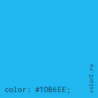 цвет css #1DB6EE rgb(29, 182, 238)