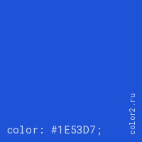 цвет css #1E53D7 rgb(30, 83, 215)