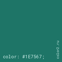 цвет css #1E7567 rgb(30, 117, 103)