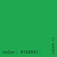 цвет css #1EA951 rgb(30, 169, 81)
