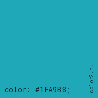 цвет css #1FA9B8 rgb(31, 169, 184)