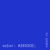 цвет css #2033CD rgb(32, 51, 205)