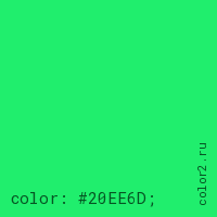 цвет css #20EE6D rgb(32, 238, 109)