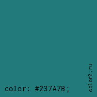 цвет css #237A7B rgb(35, 122, 123)