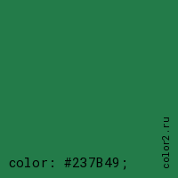 цвет css #237B49 rgb(35, 123, 73)