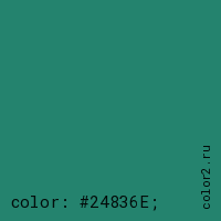 цвет css #24836E rgb(36, 131, 110)