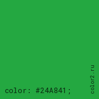 цвет css #24A841 rgb(36, 168, 65)