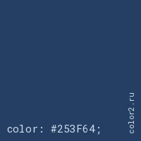 цвет css #253F64 rgb(37, 63, 100)