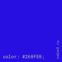 цвет css #260FE0 rgb(38, 15, 224)
