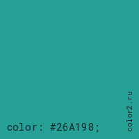 цвет css #26A198 rgb(38, 161, 152)