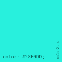 цвет css #28F0DD rgb(40, 240, 221)