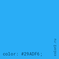 цвет css #29ADF6 rgb(41, 173, 246)