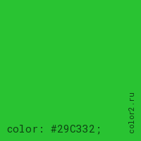 цвет css #29C332 rgb(41, 195, 50)