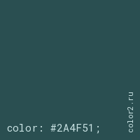 цвет css #2A4F51 rgb(42, 79, 81)