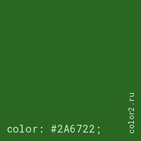 цвет css #2A6722 rgb(42, 103, 34)