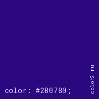цвет css #2B0780 rgb(43, 7, 128)
