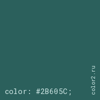 цвет css #2B605C rgb(43, 96, 92)