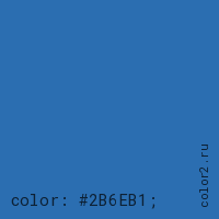 цвет css #2B6EB1 rgb(43, 110, 177)