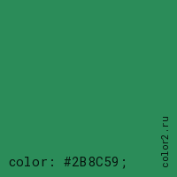 цвет css #2B8C59 rgb(43, 140, 89)