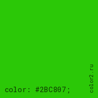 цвет css #2BC807 rgb(43, 200, 7)