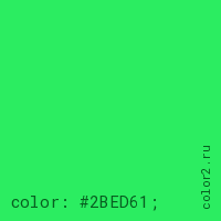 цвет css #2BED61 rgb(43, 237, 97)