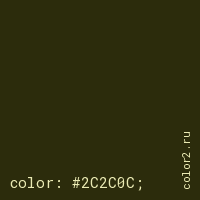 цвет css #2C2C0C rgb(44, 44, 12)