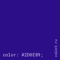 цвет css #2D0E89 rgb(45, 14, 137)